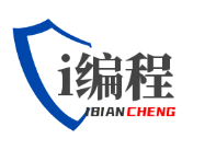 i编程——励志成为最大的编程论坛！
